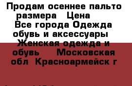 Продам осеннее пальто 44 размера › Цена ­ 1 500 - Все города Одежда, обувь и аксессуары » Женская одежда и обувь   . Московская обл.,Красноармейск г.